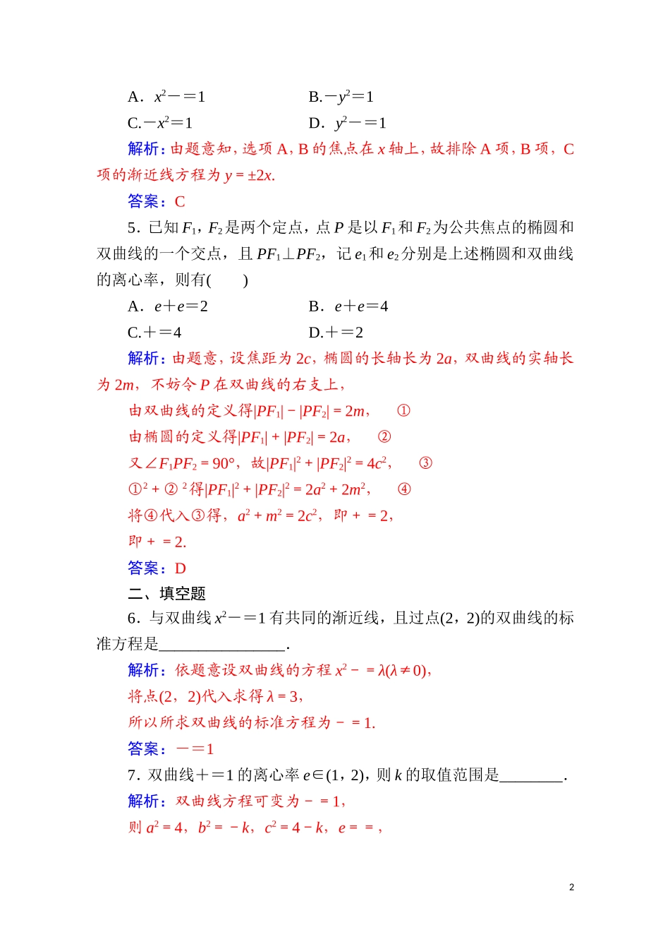 高中数学 第二章 圆锥曲线与方程 2.3 双曲线 2.3.2 第1课时 双曲线的简单几何性质达标练习（含解析）新人教A版选修2-1-新人教A版高二选修2-1数学试题_第2页