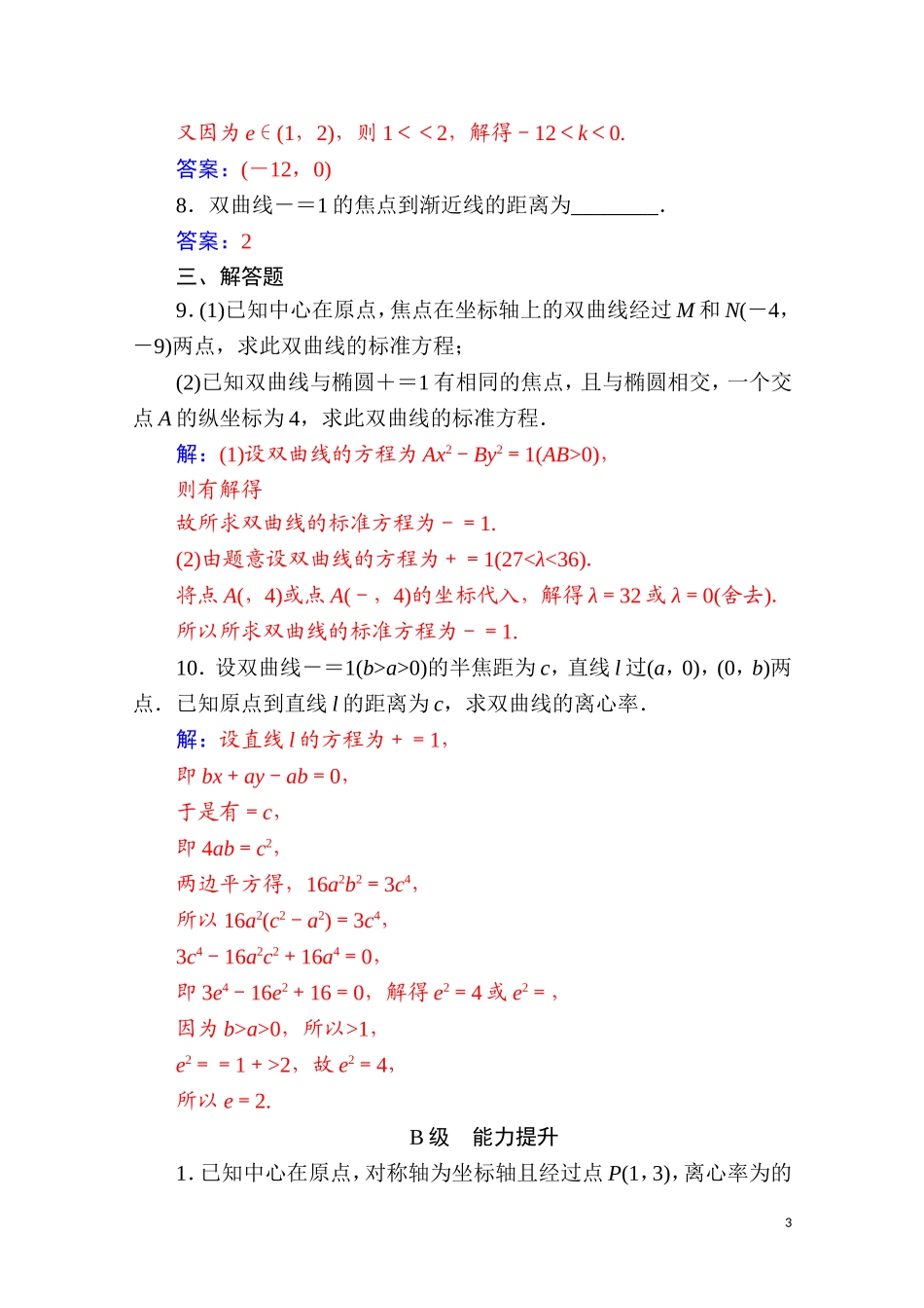 高中数学 第二章 圆锥曲线与方程 2.3 双曲线 2.3.2 第1课时 双曲线的简单几何性质达标练习（含解析）新人教A版选修2-1-新人教A版高二选修2-1数学试题_第3页