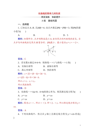 高中数学 第二章 圆锥曲线与方程 2.3 双曲线 2.3.2 第1课时 双曲线的简单几何性质达标练习（含解析）新人教A版选修2-1-新人教A版高二选修2-1数学试题