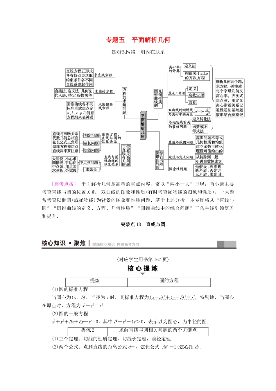 （山东专版）高考数学二轮专题复习与策略 第1部分 专题5 平面解析几何 突破点13 直线与圆教师用书 理-人教版高三全册数学试题_第1页