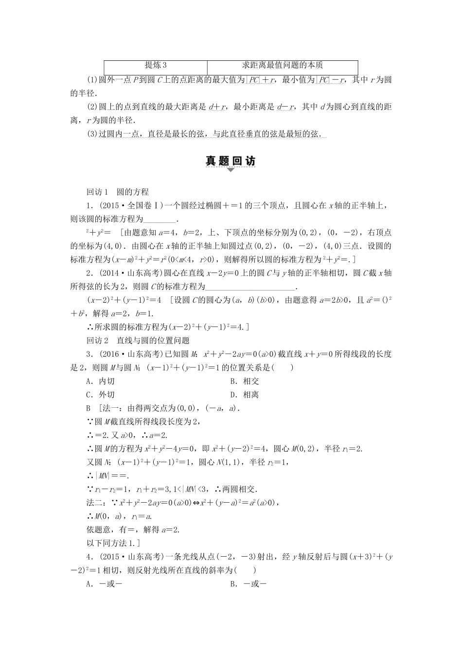 （山东专版）高考数学二轮专题复习与策略 第1部分 专题5 平面解析几何 突破点13 直线与圆教师用书 理-人教版高三全册数学试题_第2页