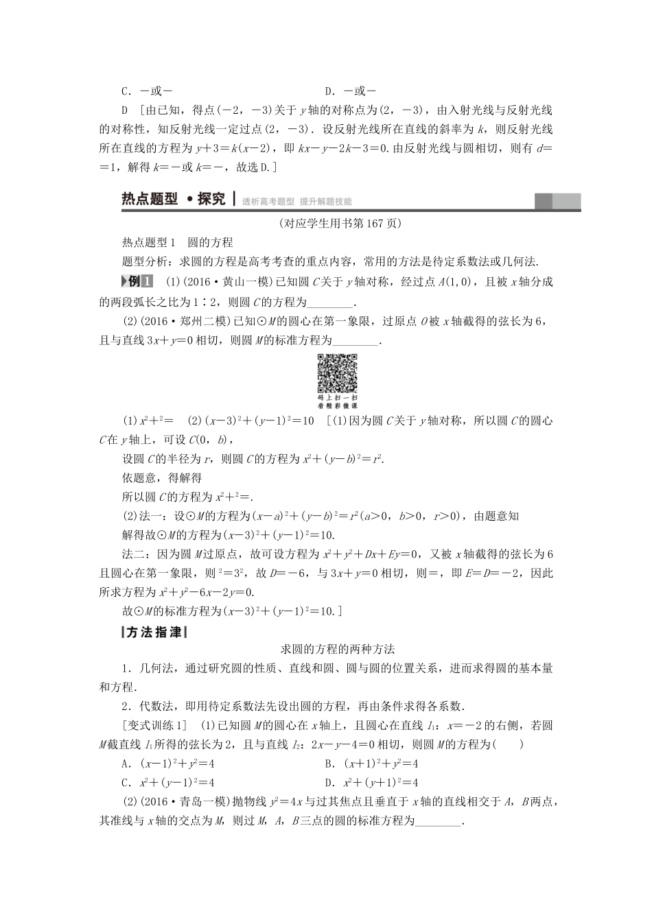 （山东专版）高考数学二轮专题复习与策略 第1部分 专题5 平面解析几何 突破点13 直线与圆教师用书 理-人教版高三全册数学试题_第3页