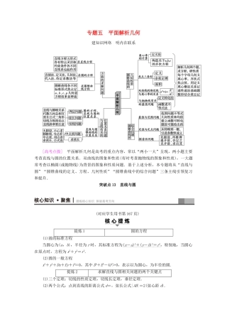 （山东专版）高考数学二轮专题复习与策略 第1部分 专题5 平面解析几何 突破点13 直线与圆教师用书 理-人教版高三全册数学试题
