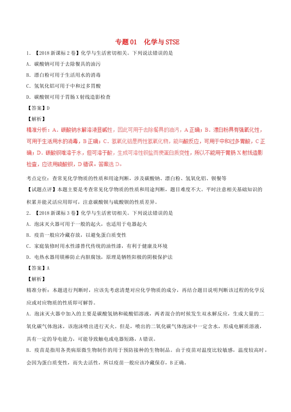 三年高考（-）高考化学试题分项版解析 专题01 化学与STSE（含解析）-人教版高三全册化学试题_第1页