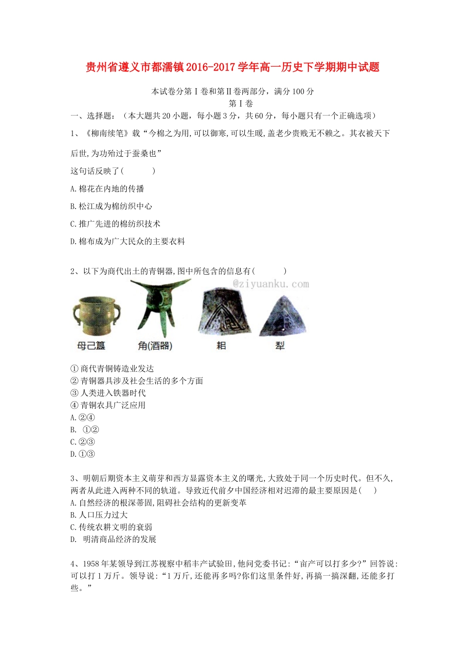 贵州省遵义市都濡镇高一历史下学期期中试题-人教版高一全册历史试题_第1页