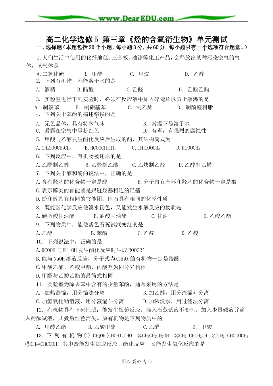 高二化学选修5 第三章《烃的含氧衍生物》单元测试_第1页