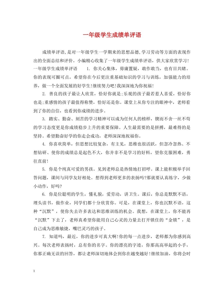 一年级学生成绩单评语_第1页