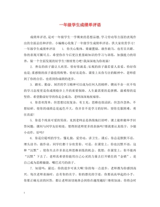 一年级学生成绩单评语