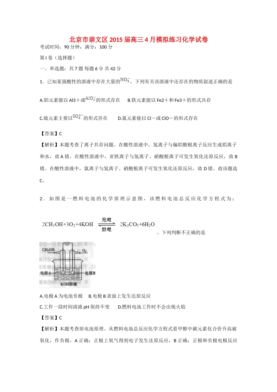 北京市崇文区高三化学4月模拟练习试卷（含解析）-人教版高三全册化学试题_第1页