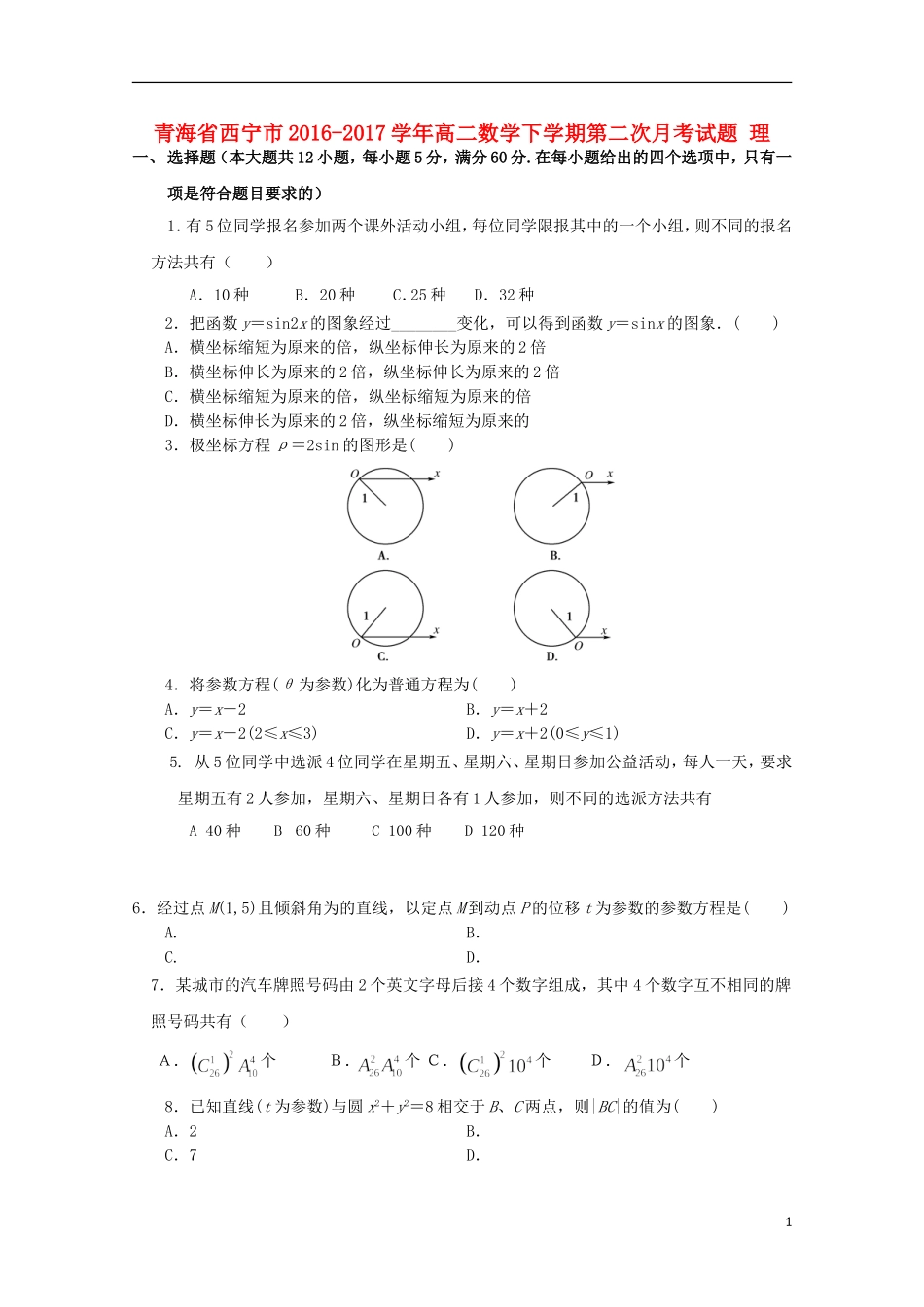 青海省西宁市高二数学下学期第二次月考试题 理-人教版高二全册数学试题_第1页