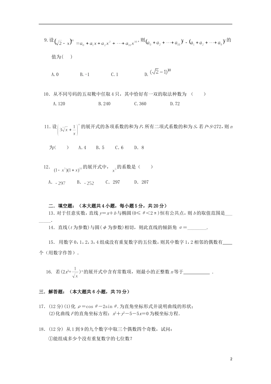 青海省西宁市高二数学下学期第二次月考试题 理-人教版高二全册数学试题_第2页
