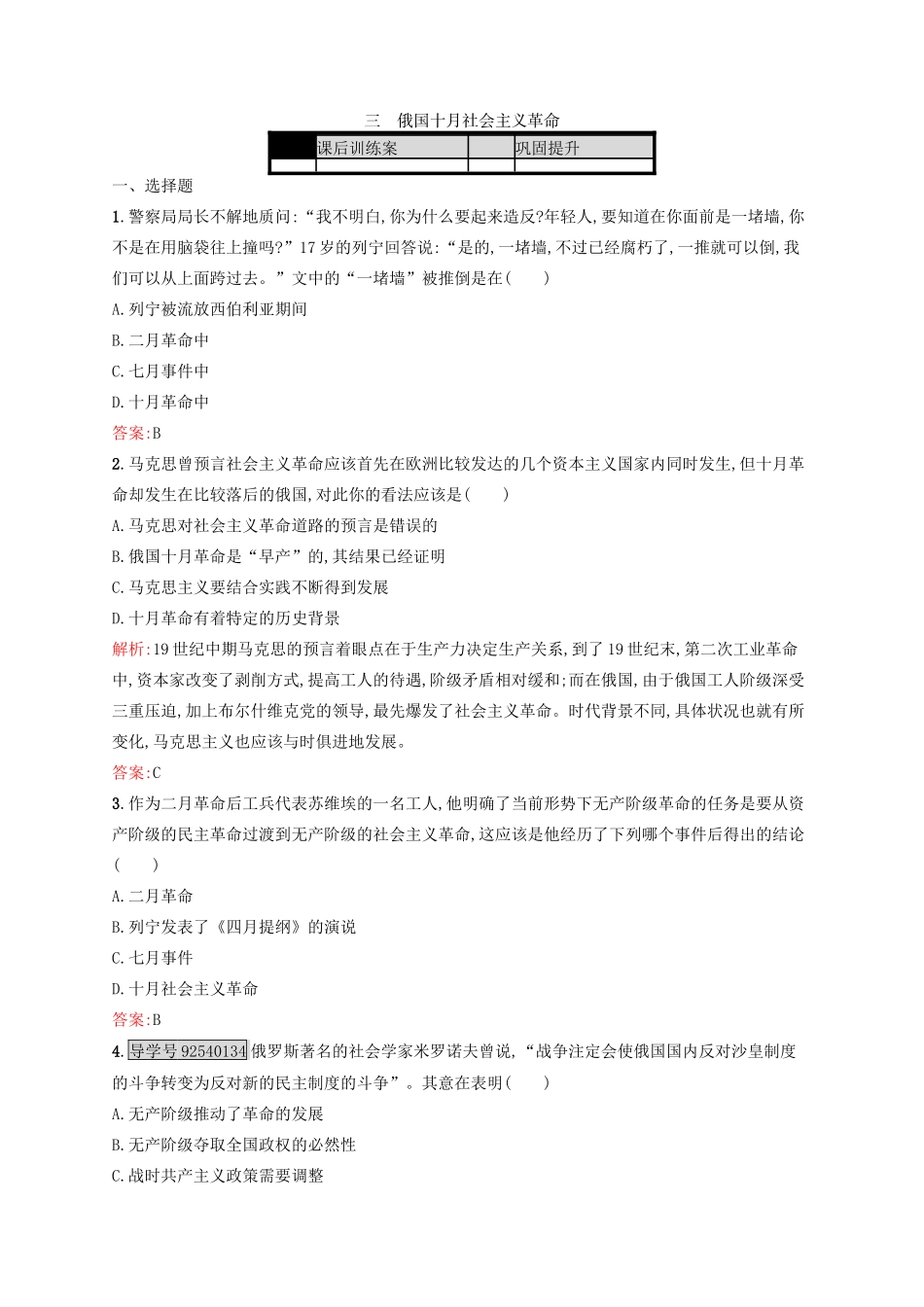 高中历史 专题八 解放人类的阳光大道 8.3 俄国十月社会主义革命练习 人民版必修1-人民版高一必修1历史试题_第1页