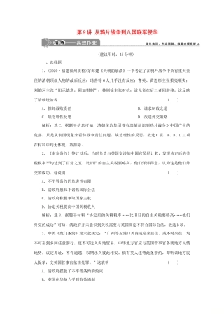 （选考）新高考历史一轮复习 第三单元 近代中国的民主革命及马克思主义的产生、发展 第9讲 从鸦片战争到八国联军侵华精练高效作业 岳麓版-岳麓版高三全册历史试题