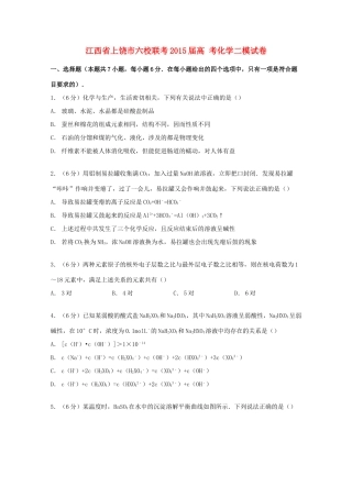 江西省上饶市六校联考高考化学二模试卷（含解析）-人教版高三全册化学试题