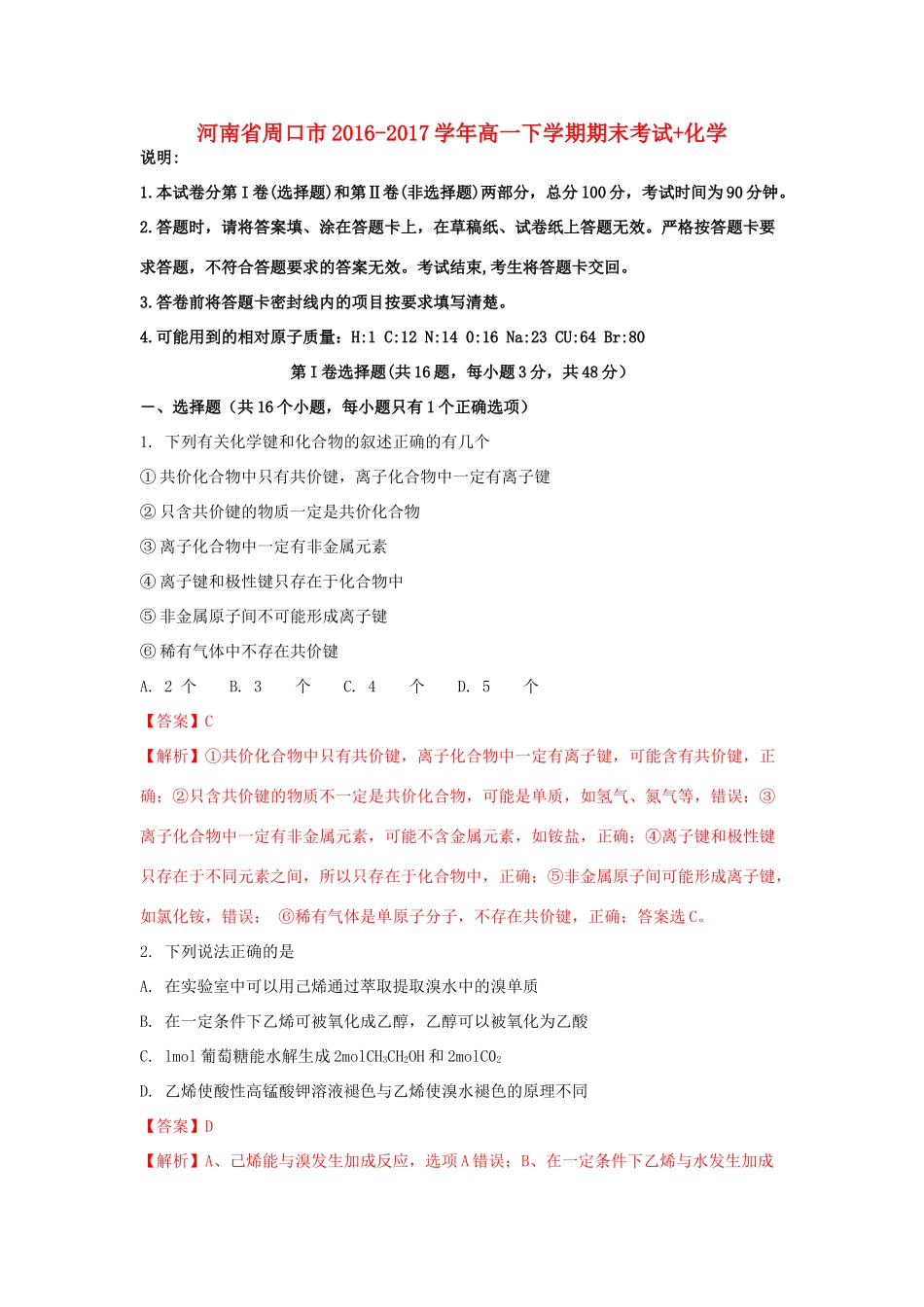 河南省周口市高一化学下学期期末考试试题（含解析）-人教版高一全册化学试题_第1页