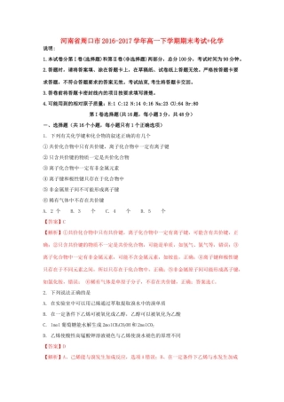 河南省周口市高一化学下学期期末考试试题（含解析）-人教版高一全册化学试题