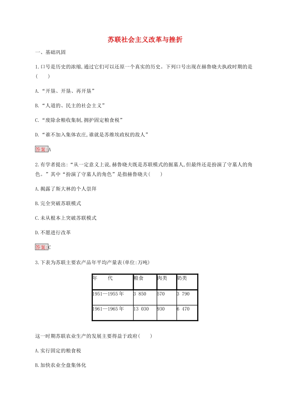 高中历史 专题七 苏联社会主义建设的经验与教训 3 苏联社会主义改革与挫折练习（含解析）人民版必修2-人民版高一必修2历史试题_第1页