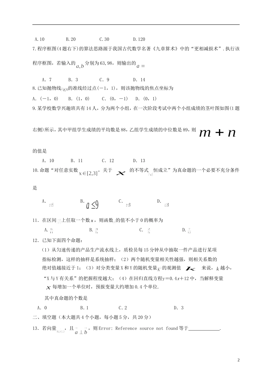黑龙江省友谊县高二数学下学期开学考试试题 理-人教版高二全册数学试题_第2页