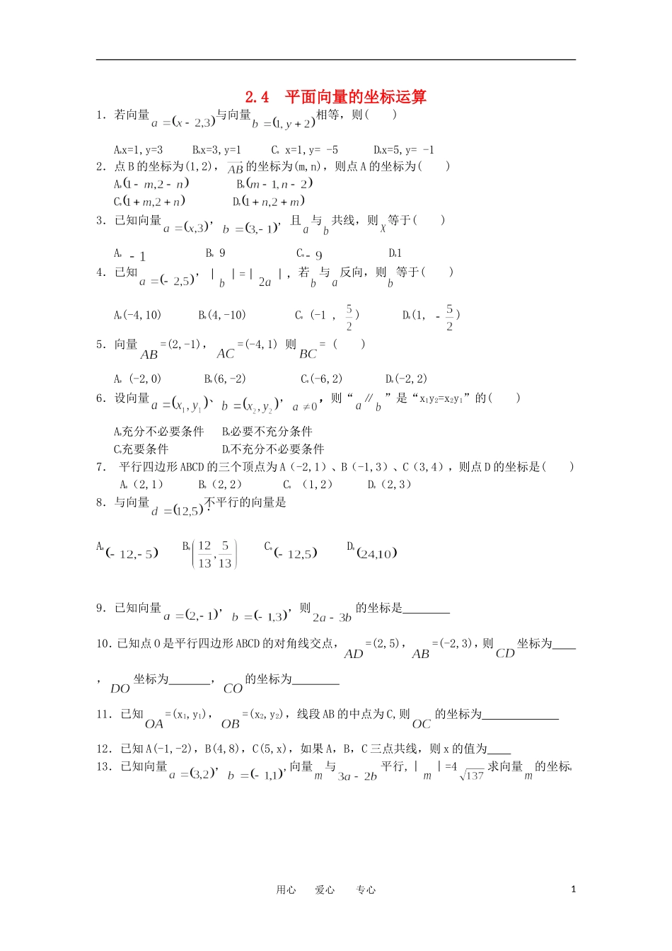 高中数学 第二章2.4平面向量的坐标运算课时训练 北师大版必修4_第1页