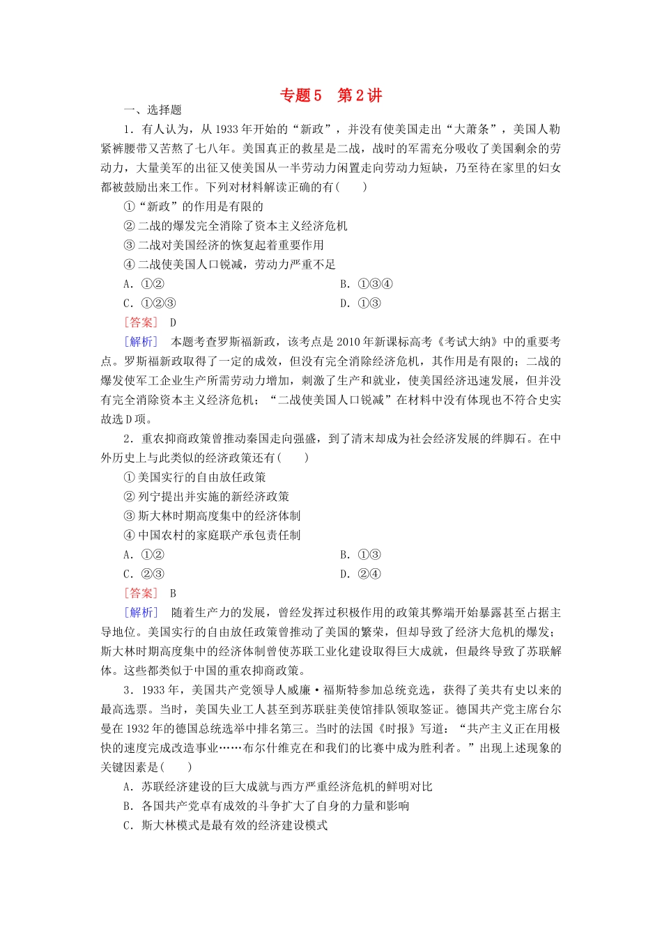 【成才之路】高考历史二轮复习 5-2 罗斯福新政和当代资本主义的新变化同步练习 新人教版_第1页
