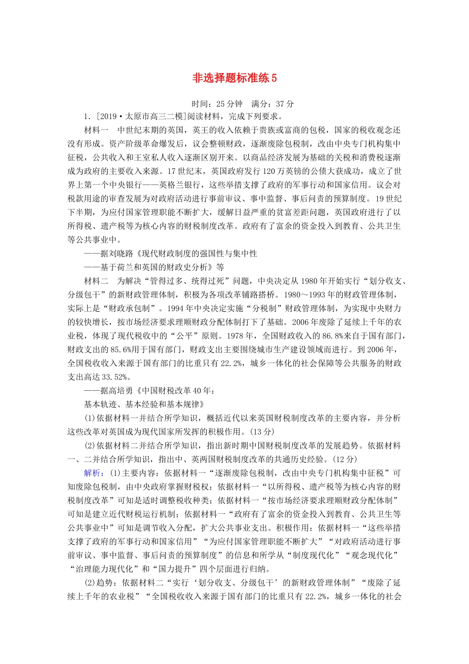 高考历史大二轮复习 非选择题标准练5-人教版高三全册历史试题_第1页