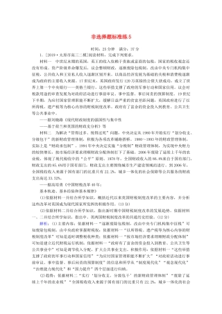 高考历史大二轮复习 非选择题标准练5-人教版高三全册历史试题