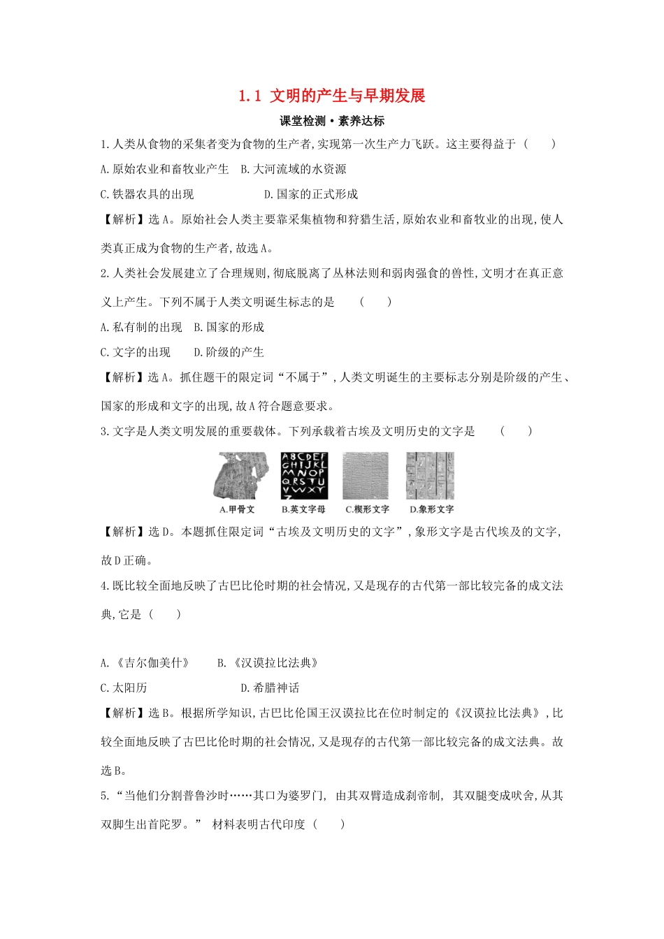 高中历史 第一单元 古代文明的产生与发展 1.1 文明的产生与早期发展练习 新人教版必修《中外历史纲要下》-新人教版高一必修历史试题_第1页