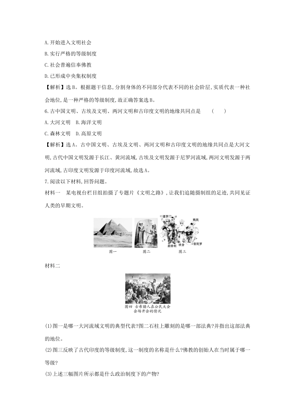高中历史 第一单元 古代文明的产生与发展 1.1 文明的产生与早期发展练习 新人教版必修《中外历史纲要下》-新人教版高一必修历史试题_第2页