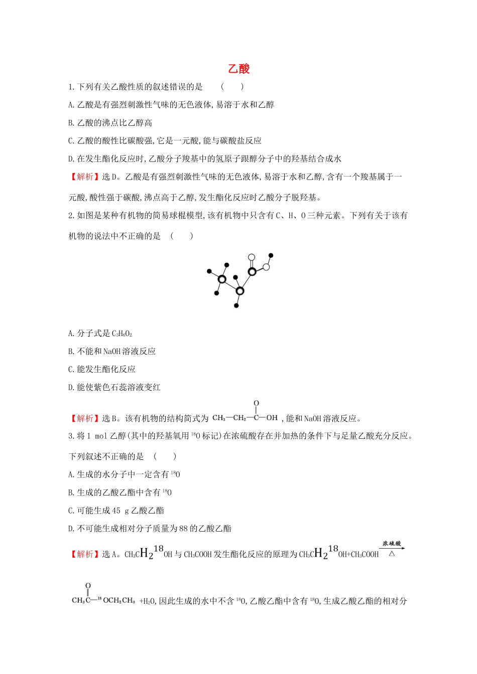 高中化学 第七章 有机化合物 3.2 乙酸课堂检测（含解析）新人教版必修2-新人教版高一必修2化学试题_第1页