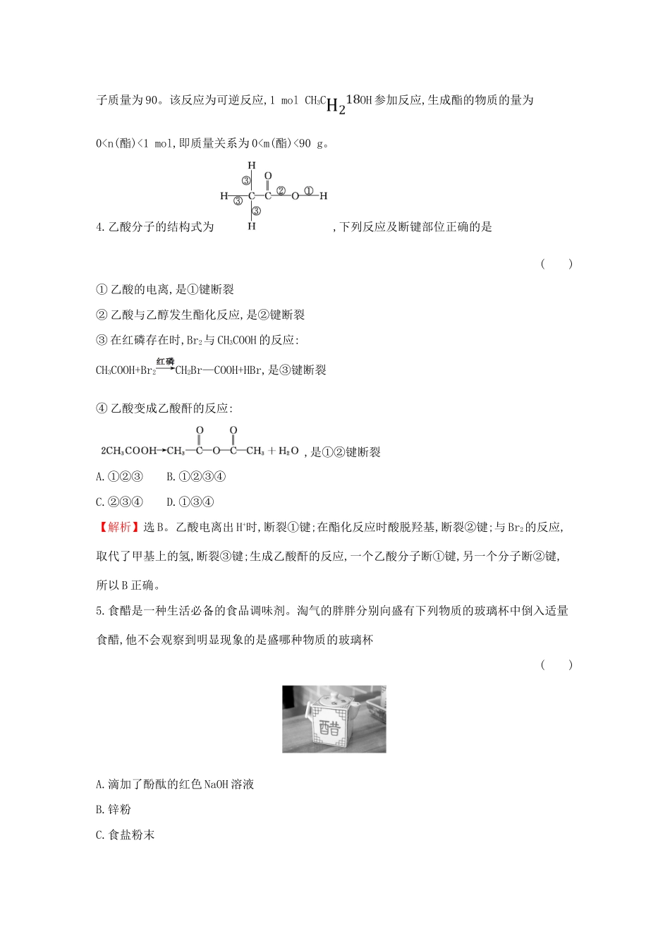 高中化学 第七章 有机化合物 3.2 乙酸课堂检测（含解析）新人教版必修2-新人教版高一必修2化学试题_第2页
