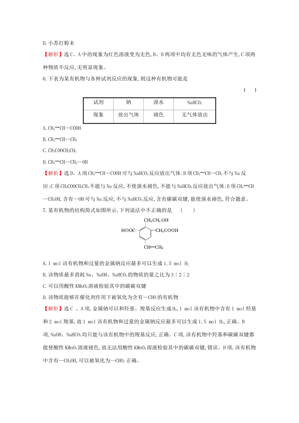 高中化学 第七章 有机化合物 3.2 乙酸课堂检测（含解析）新人教版必修2-新人教版高一必修2化学试题_第3页