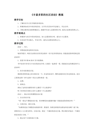 《3-丰富多彩的社区活动》教案
