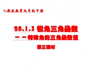 特殊角的三角函数值及用计算器求角的三角函数值