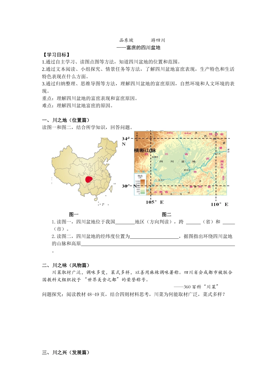 第2目富庶的四川盆地_第1页