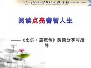 比尔·盖茨：IT英雄的成功之道