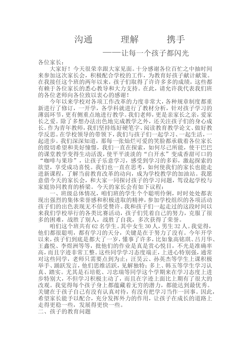 沟通理解携手让每一个孩子都闪光_第1页