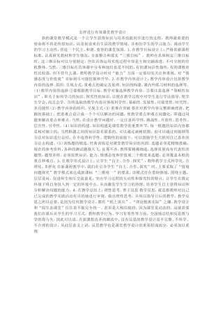 怎样进行有效课堂教学设计