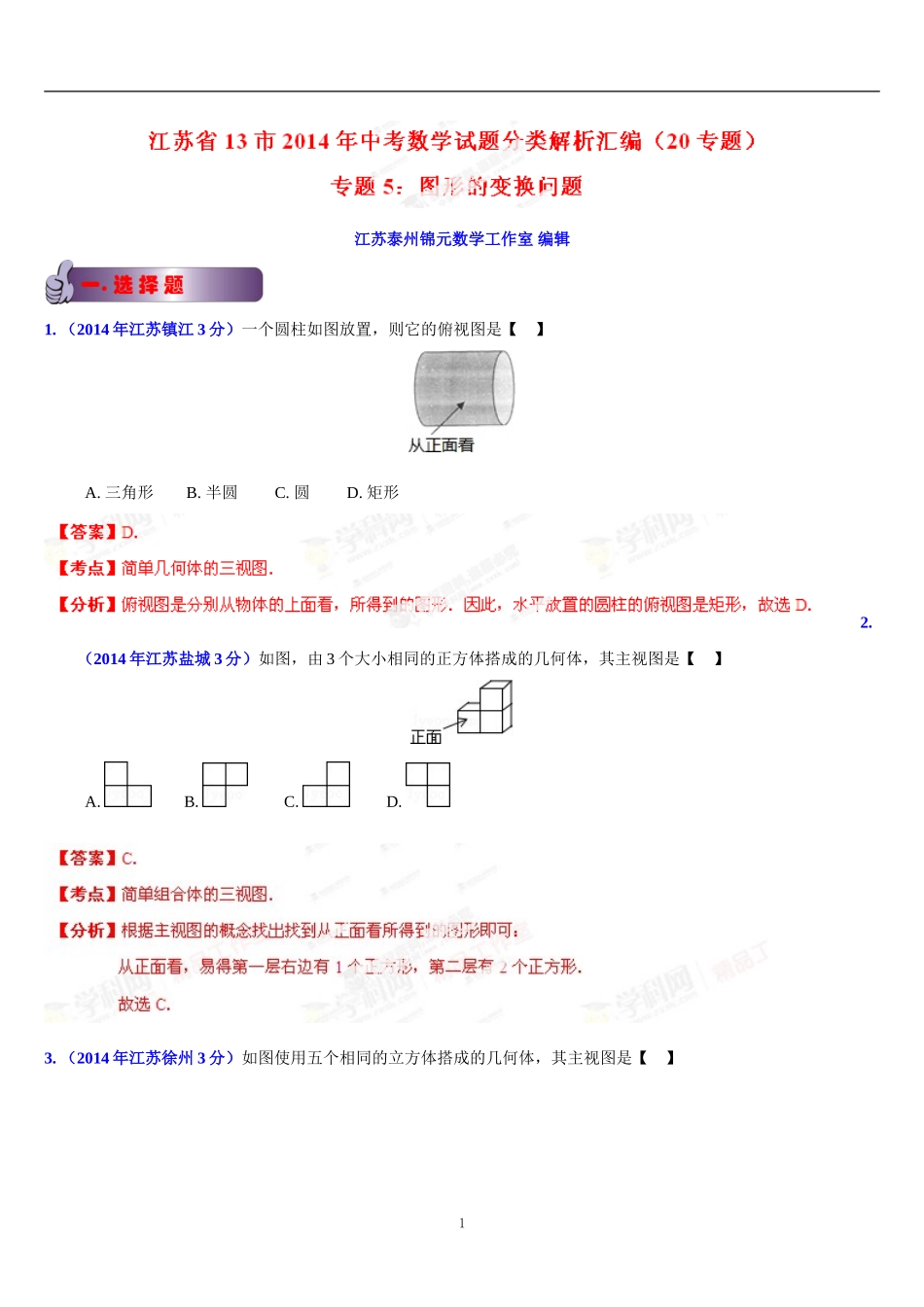 江苏省13市2014年中考数学试题分类汇编专题05图形的变换问题(解析版)_第1页