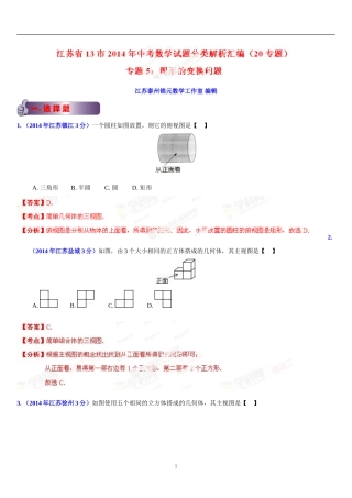 江苏省13市2014年中考数学试题分类汇编专题05图形的变换问题(解析版)