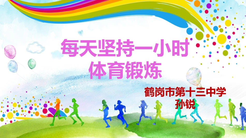 每天坚持一小时体育锻炼-(2)_第1页
