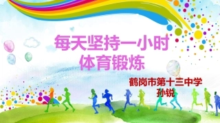 每天坚持一小时体育锻炼-(2)