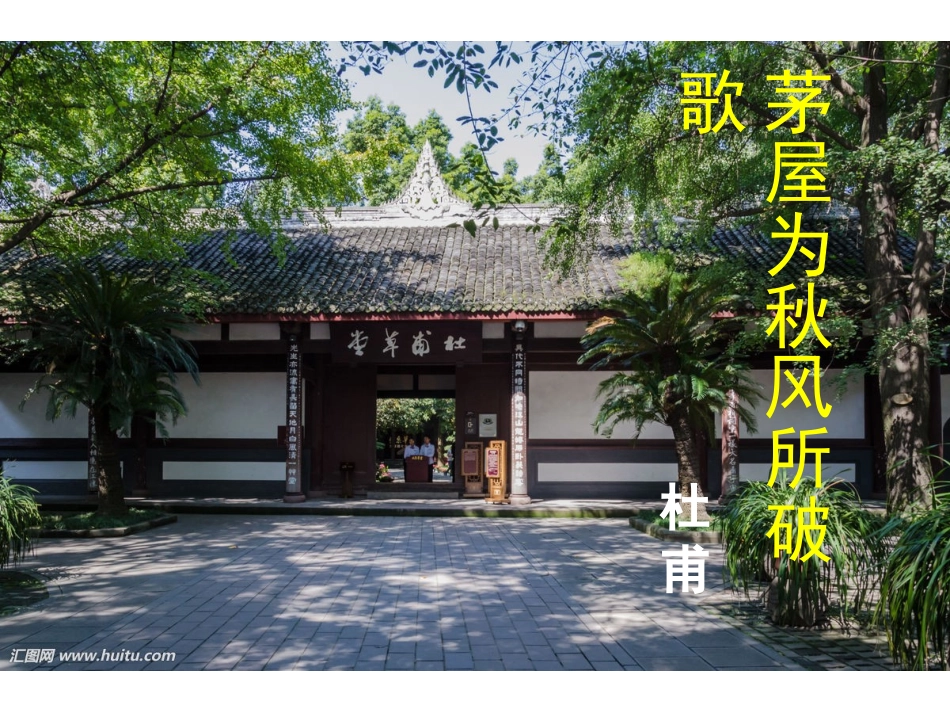 茅屋为秋风所破歌-(6)_第2页