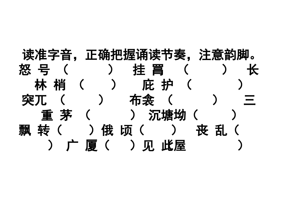 茅屋为秋风所破歌-(6)_第3页