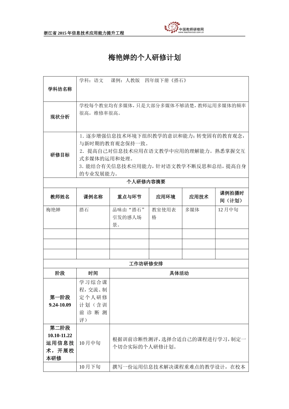 梅艳婵个人研修计划_第1页