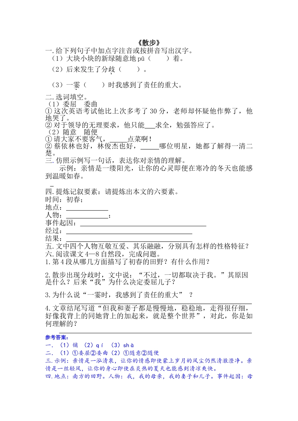 (部编)初中语文人教2011课标版七年级上册散步课后练习_第1页