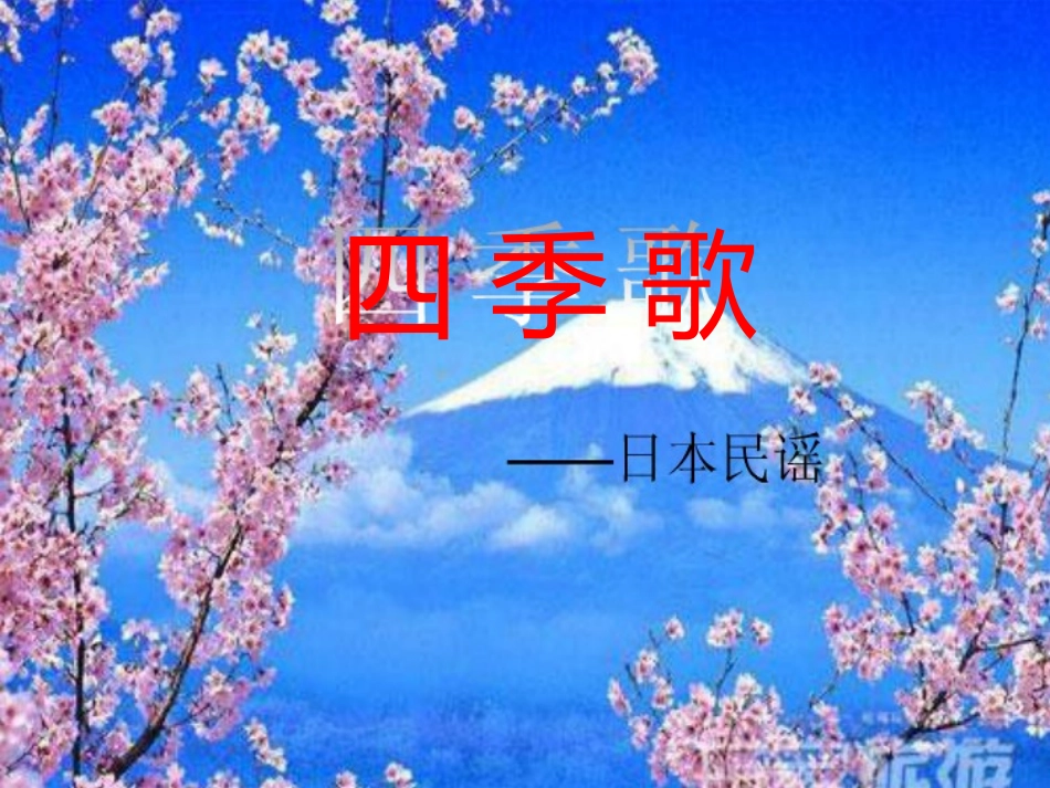 歌曲《四季歌》_第1页