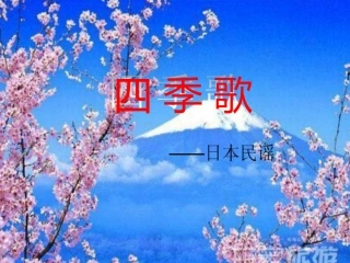 歌曲《四季歌》