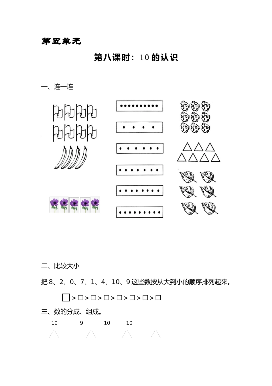 小学数学人教2011课标版一年级10的认识习题_第1页