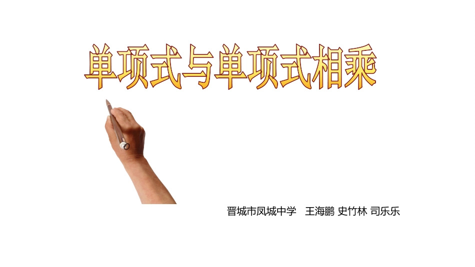 单项式与单项式相乘_第1页