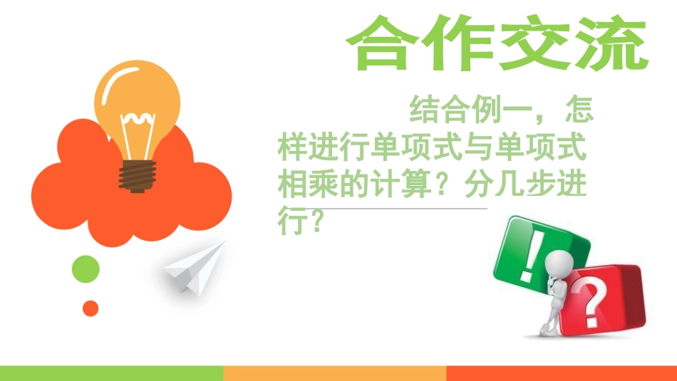 单项式与单项式相乘_第3页